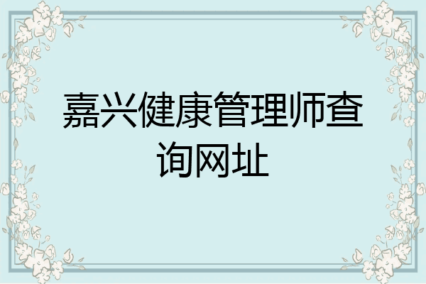 嘉兴健康管理师查询网址