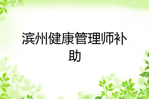 滨州健康管理师补助