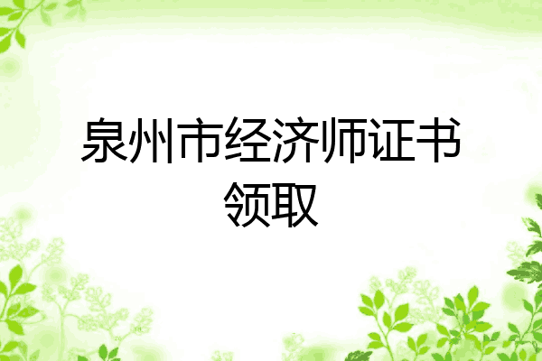 泉州市经济师证书领取