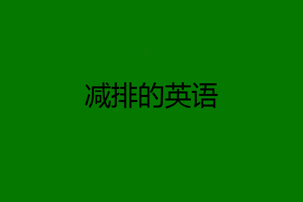 减排的英语