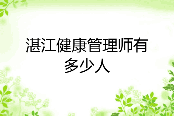 湛江健康管理师有多少人