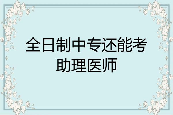 全日制中专还能考助理医师
