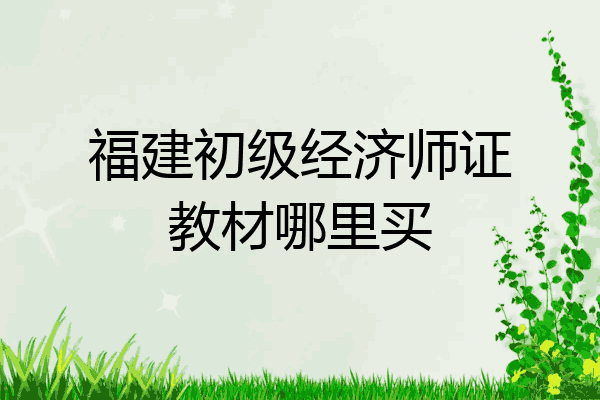 福建初级经济师证教材哪里买