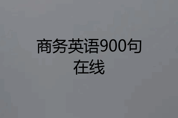 商务英语900句在线