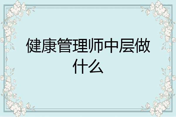 健康管理师中层做什么