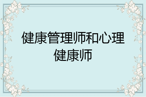 健康管理师和心理健康师