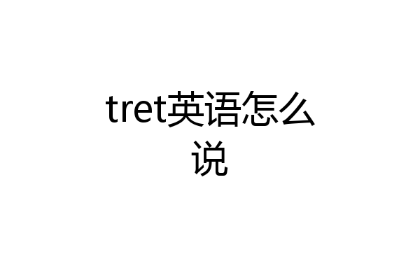 tret英语怎么说