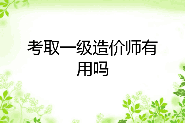 考取一级造价师有用吗