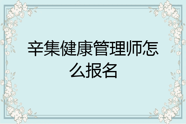 辛集健康管理师怎么报名