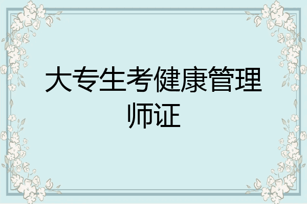 大专生考健康管理师证