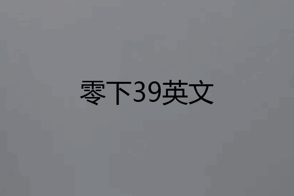 零下39英文
