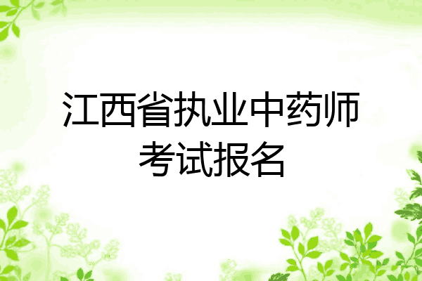 江西省执业中药师考试报名