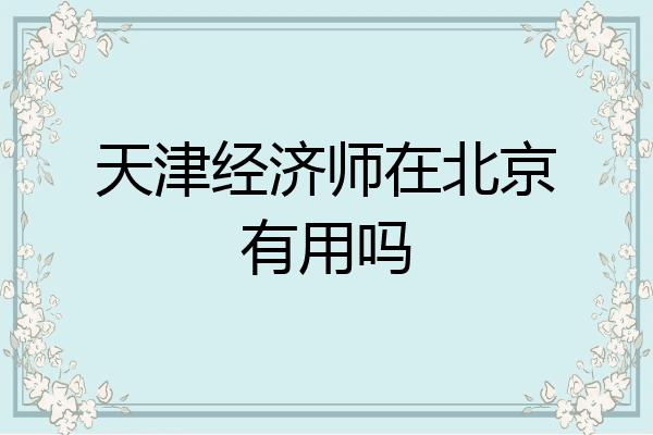 天津经济师在北京有用吗