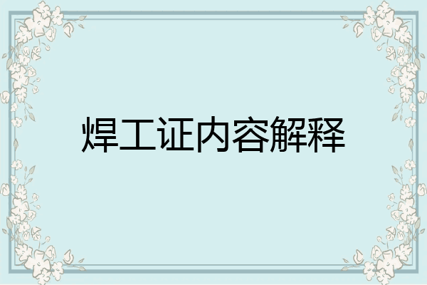 焊工证内容解释