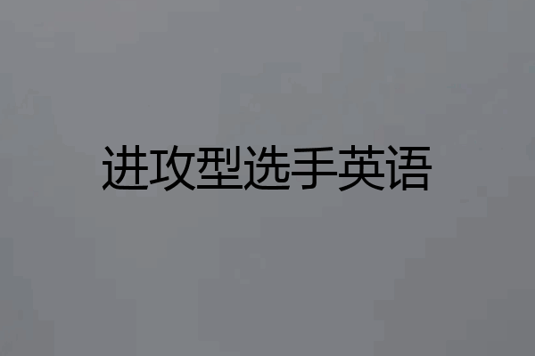 进攻型选手英语