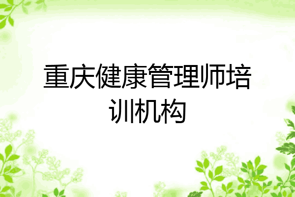 重庆健康管理师培训机构