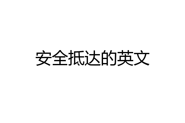 安全抵达的英文