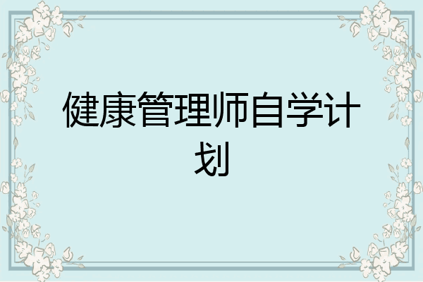 健康管理师自学计划