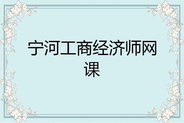 宁河工商经济师网课