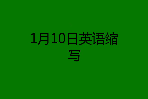 1月10日英语缩写