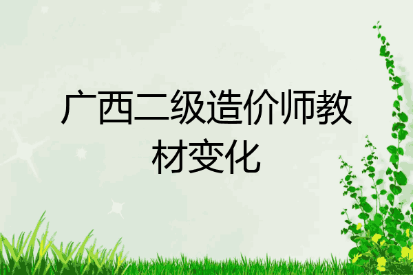 广西二级造价师教材变化