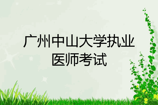 广州中山大学执业医师考试