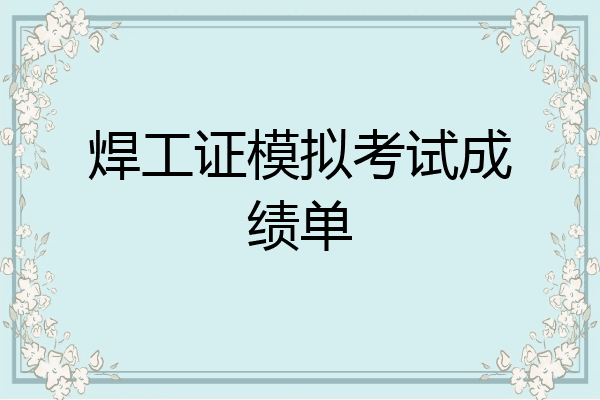 焊工证模拟考试成绩单