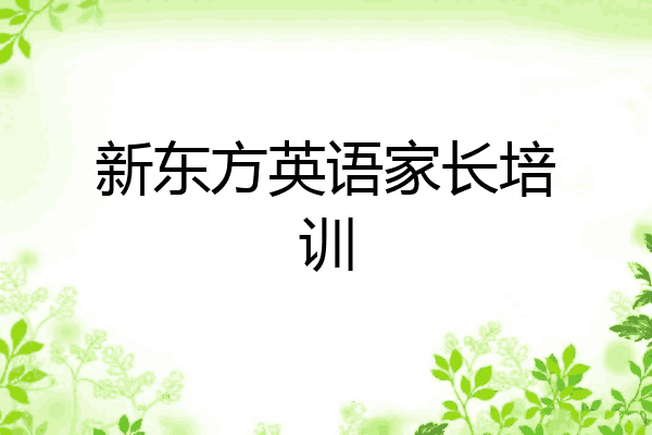 新东方英语家长培训
