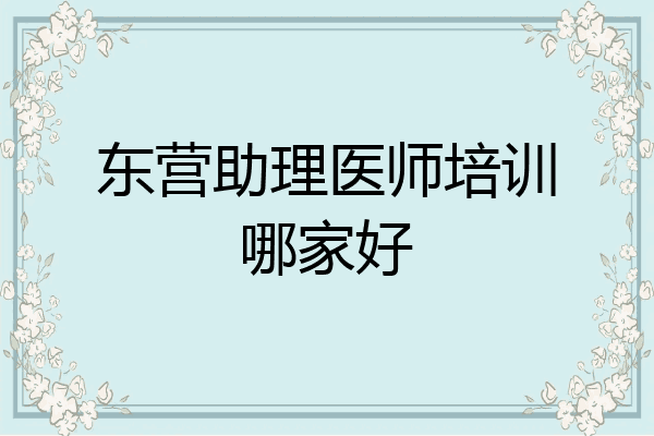 东营助理医师培训哪家好