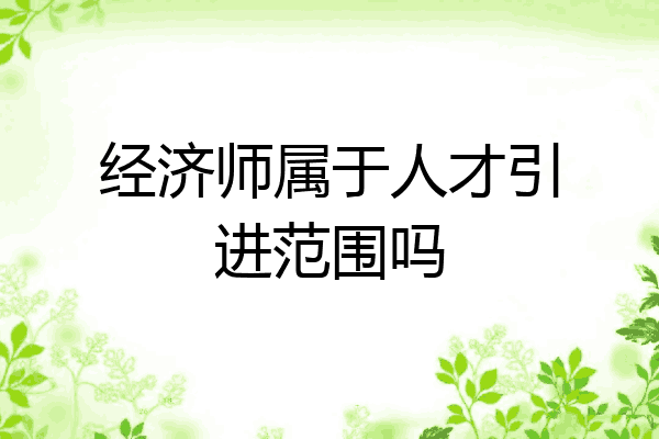 经济师属于人才引进范围吗