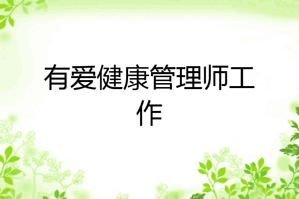 有爱健康管理师工作