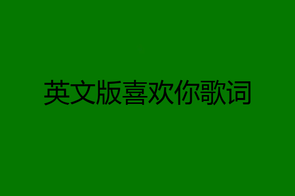英文版喜欢你歌词