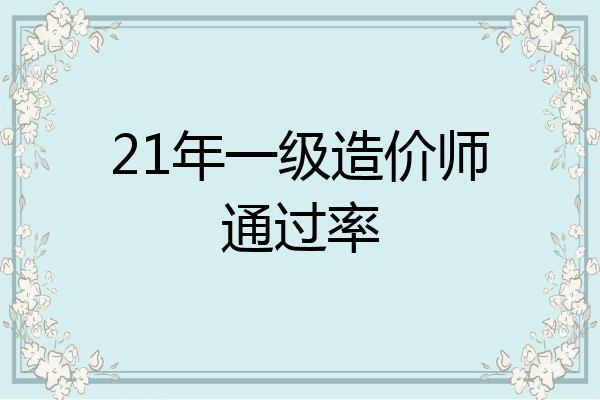21年一级造价师通过率