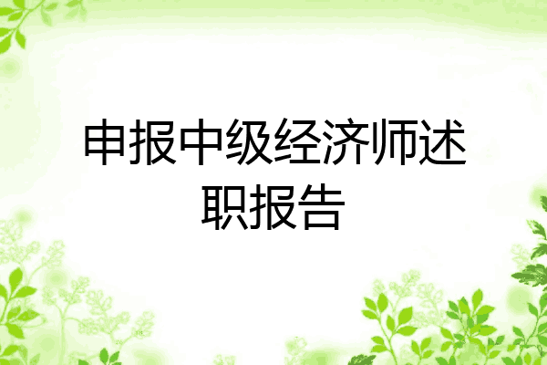 申报中级经济师述职报告