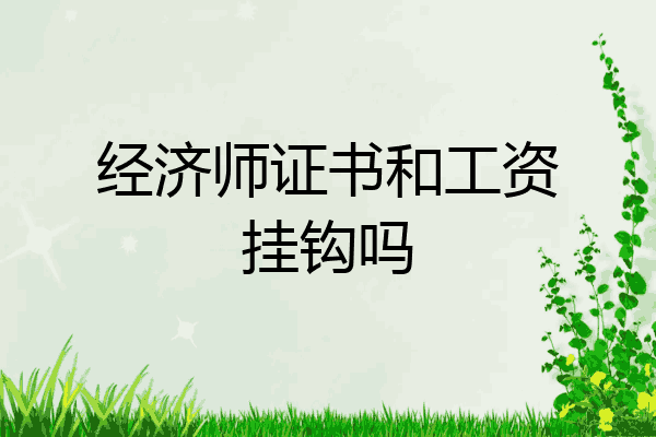 经济师证书和工资挂钩吗