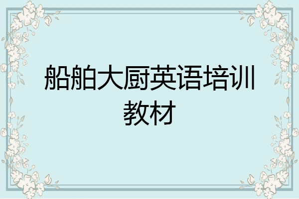 船舶大厨英语培训教材