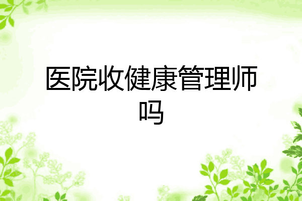 医院收健康管理师吗