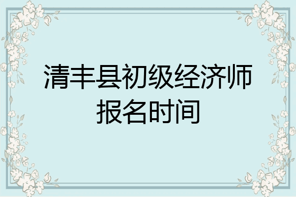 清丰县初级经济师报名时间