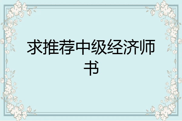 求推荐中级经济师书