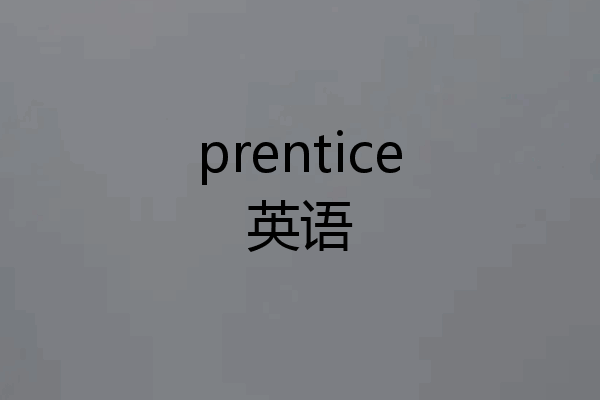 prentice英语