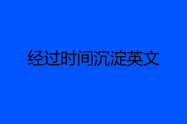 经过时间沉淀英文