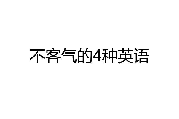 不客气的4种英语