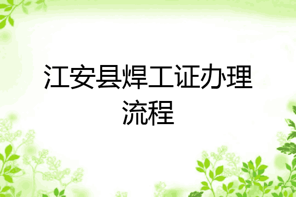 江安县焊工证办理流程