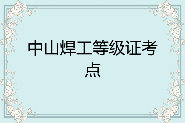 中山焊工等级证考点