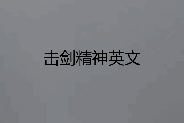 击剑精神英文