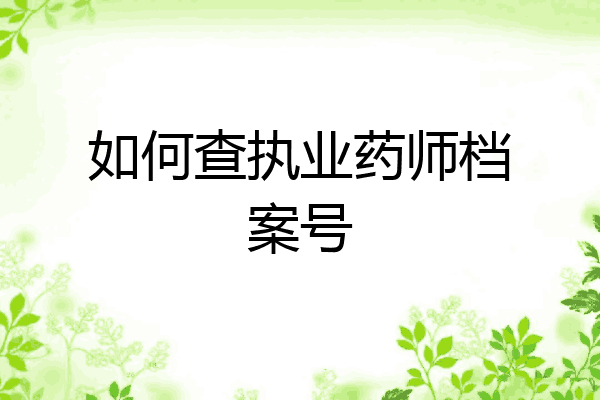 如何查执业药师档案号