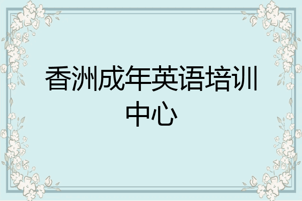 香洲成年英语培训中心