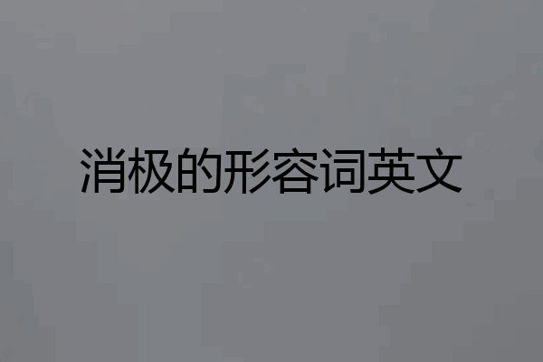 消极的形容词英文