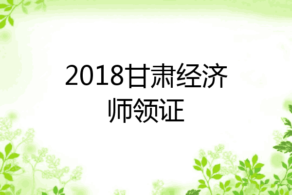 2018甘肃经济师领证