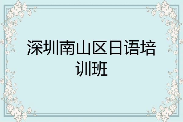深圳南山区日语培训班